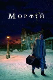 Морфий из фильмографии Ингеборга Дапкунайте в главной роли.