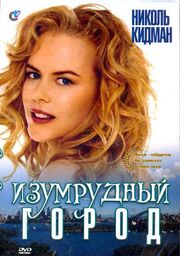 Изумрудный город - лучший фильм в фильмографии Деннис Миллер