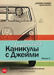 Итальянские каникулы с Джейми Оливером из фильмографии Джейми Оливер в главной роли.