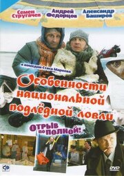 Особенности национальной подледной ловли, или Отрыв по полной из фильмографии Алла Криницына в главной роли.