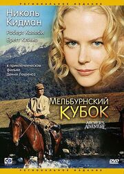 Мельбурнский кубок - лучший фильм в фильмографии Ned Lander