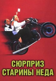 Сюрприз старины Неда из фильмографии Питер Кэрролл в главной роли.