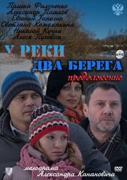 У реки два берега. Продолжение из фильмографии Шухрат Иргашев в главной роли.