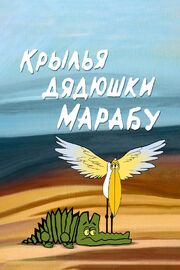 Крылья дядюшки Марабу из фильмографии Валерий Угаров в главной роли.