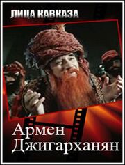 Армен Джигарханян - лучший фильм в фильмографии Аслан Галазов