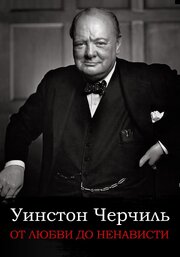 От любви до ненависти: Уинстон Черчилль из фильмографии Александр Иванкин в главной роли.