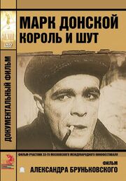 Марк Донской. Король и шут - лучший фильм в фильмографии Виолетта Агапова-Леонавичуте