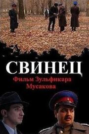 Свинец - лучший фильм в фильмографии Оловиддин Зубайдуллаев