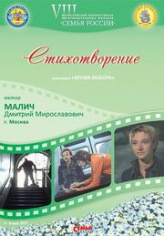 Стихотворение - лучший фильм в фильмографии Александр Малич