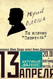 Юрий Олеша. По кличке «Писатель» из фильмографии Алексей Баталов в главной роли.