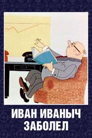 Иван Иваныч заболел... из фильмографии Вера Цехановская в главной роли.