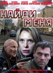 Найди меня из фильмографии Эрнст Романов в главной роли.