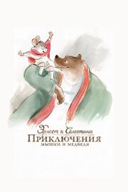 Эрнест и Селестина: Приключения мышки и медведя - лучший фильм в фильмографии Эммануэль Лемир