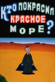 Кто покрасил Красное море из фильмографии Армен Ватьян в главной роли.
