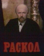 Раскол из фильмографии Алексей Рыбников в главной роли.