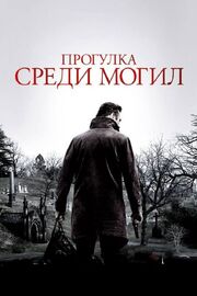 Прогулка среди могил - лучший фильм в фильмографии Майк Фигуроа