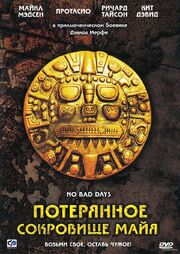 Потерянное сокровище Майя - лучший фильм в фильмографии Хезер Сторм