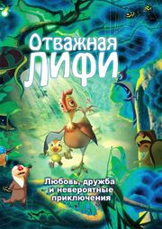 Отважная Лифи - лучший фильм в фильмографии Ким Джи-хе