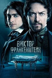 Виктор Франкенштейн - лучший фильм в фильмографии Роберт Дж. Фрайзер