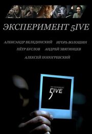 Эксперимент 5ive: Bloodrop - лучший фильм в фильмографии Владимир Круг