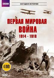 BBC: Первая мировая война 1914-1918 из фильмографии Удо Кир в главной роли.