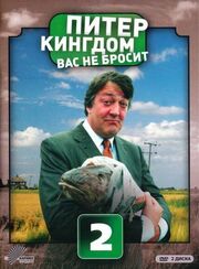 Питер Кингдом вас не бросит из фильмографии Нил Даджон в главной роли.