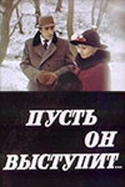 Пусть он выступит - лучший фильм в фильмографии Сергей Кустов