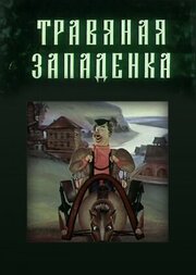 Травяная западенка - лучший фильм в фильмографии Анна Коробова