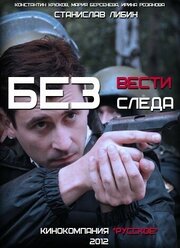 Без следа из фильмографии Евгений Воловенко в главной роли.