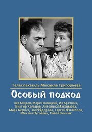 Особый подход из фильмографии Марк Новицкий в главной роли.