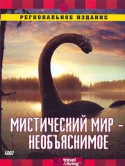 Discovery: Мистический мир - лучший фильм в фильмографии Анна Фридман