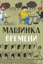 Машинка времени - лучший фильм в фильмографии Вадим Синявский