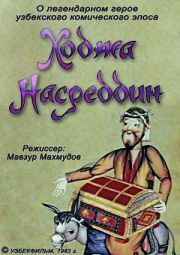 Ходжа Насреддин. Фильм второй - лучший фильм в фильмографии Мавзур Махмудов