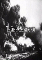 Тайна 22-го июня из фильмографии Сергей Головецкий в главной роли.