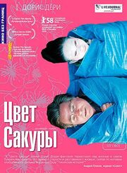 Цвет сакуры - лучший фильм в фильмографии Тадаси Эндо