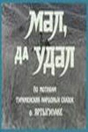 Мал, да удал из фильмографии Ильмурад Бекмиев в главной роли.