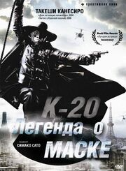 К-20: Легенда о маске - лучший фильм в фильмографии Эидзи Какутани