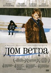 Дом ветра из фильмографии Борис Шитиков в главной роли.