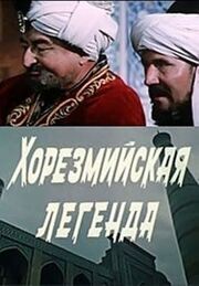 Хорезмийская легенда из фильмографии Санат Диванов в главной роли.