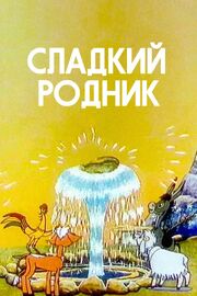 Сладкий родник из фильмографии Лев Дуров в главной роли.