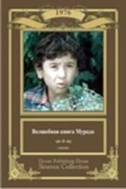 Волшебная книга Мурада - лучший фильм в фильмографии А. Оразов