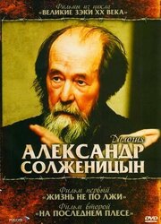 Солженицын: На последнем плёсе из фильмографии Вячеслав Сачков в главной роли.