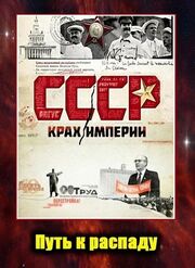 СССР. Крах империи - лучший фильм в фильмографии Вадим Медвецкий