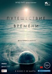 Путешествие времени из фильмографии Терренс Малик в главной роли.