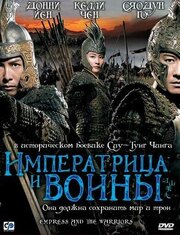 Императрица и воины - лучший фильм в фильмографии Цзэ Се