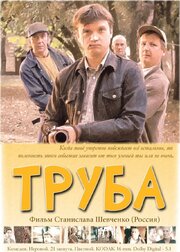 Труба - лучший фильм в фильмографии Наталья Тимонина