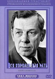 Вся королевская рать из фильмографии Евгений Евстигнеев в главной роли.