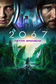 2067: Петля времени - лучший фильм в фильмографии Рэйчел Вегенер