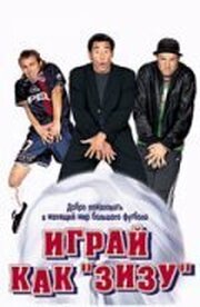 Играй как «Зизу» из фильмографии Самюэль Ле Бьян в главной роли.