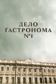 Дело гастронома №1 из фильмографии Виллор Кузнецов в главной роли.